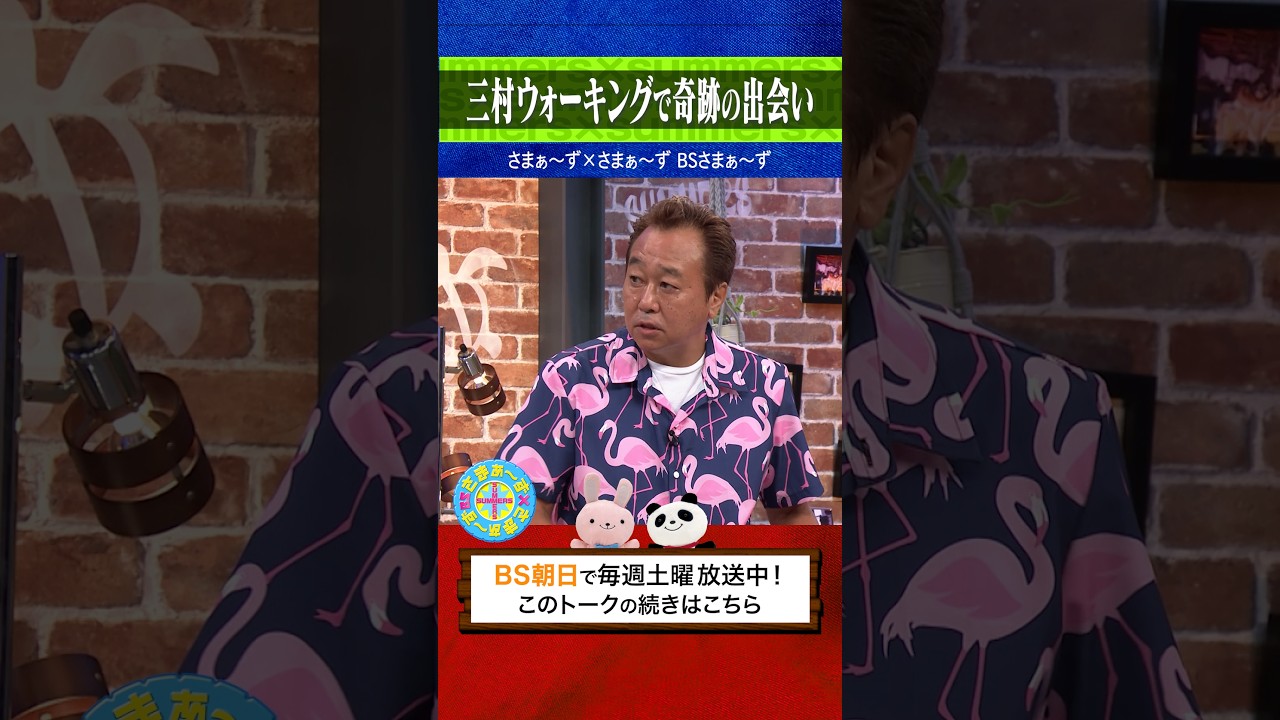 【さま×さま】汗だくの三村が買ったモノ|2025年8月23日放送