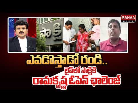 ఎవడొస్తాడో రండి..లైవ్ లో సాక్షికి రామకృష్ణ ఓపెన్ ఛాలెంజ్:Vemula Ramakrishna Open Challenge to Sakshi