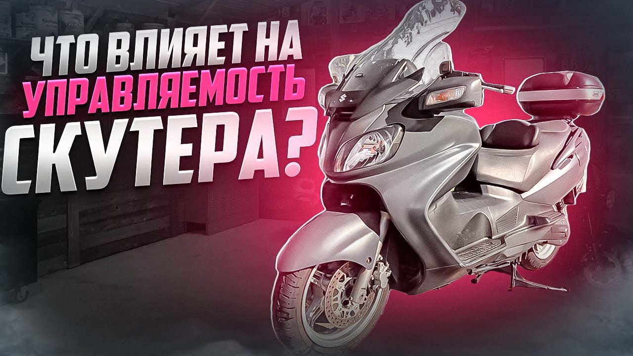 Управляемость Suzuki Burgman - что нужно знать?