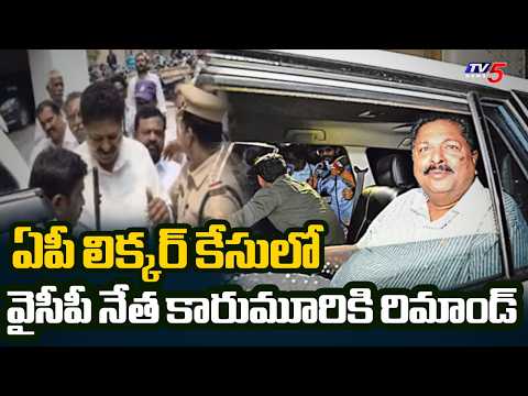 YCP Karumuri Venkata Nageshwara Rao Sent To Remand In AP Liquor Scam | TV5 News - TV5NEWS