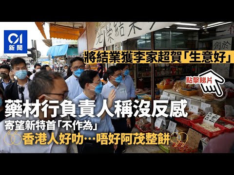 李家超賀將結業藥行生意好　老闆：無反感　冀新特首勿阿茂整餅︳01新聞