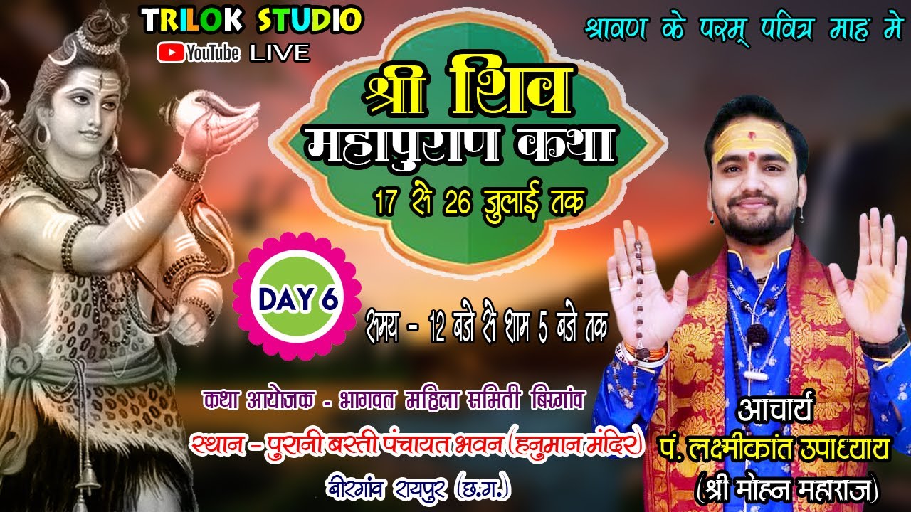 Sri Shiv Mahapuran Katha || Day-6||  Mohan Maharaj Ji || LIVE || Birgaon,Raipur  || TRILOK STUDIO