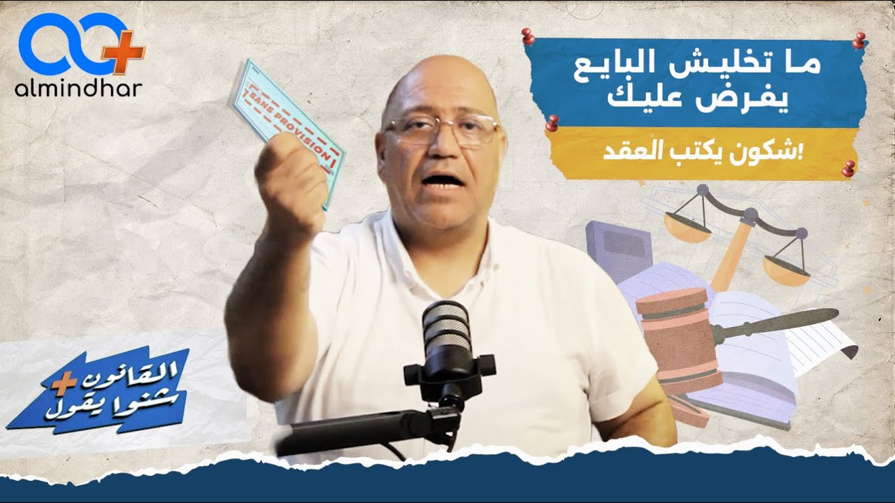 ما تخليش البايع يفرض عليك شكون يكتب العقد!