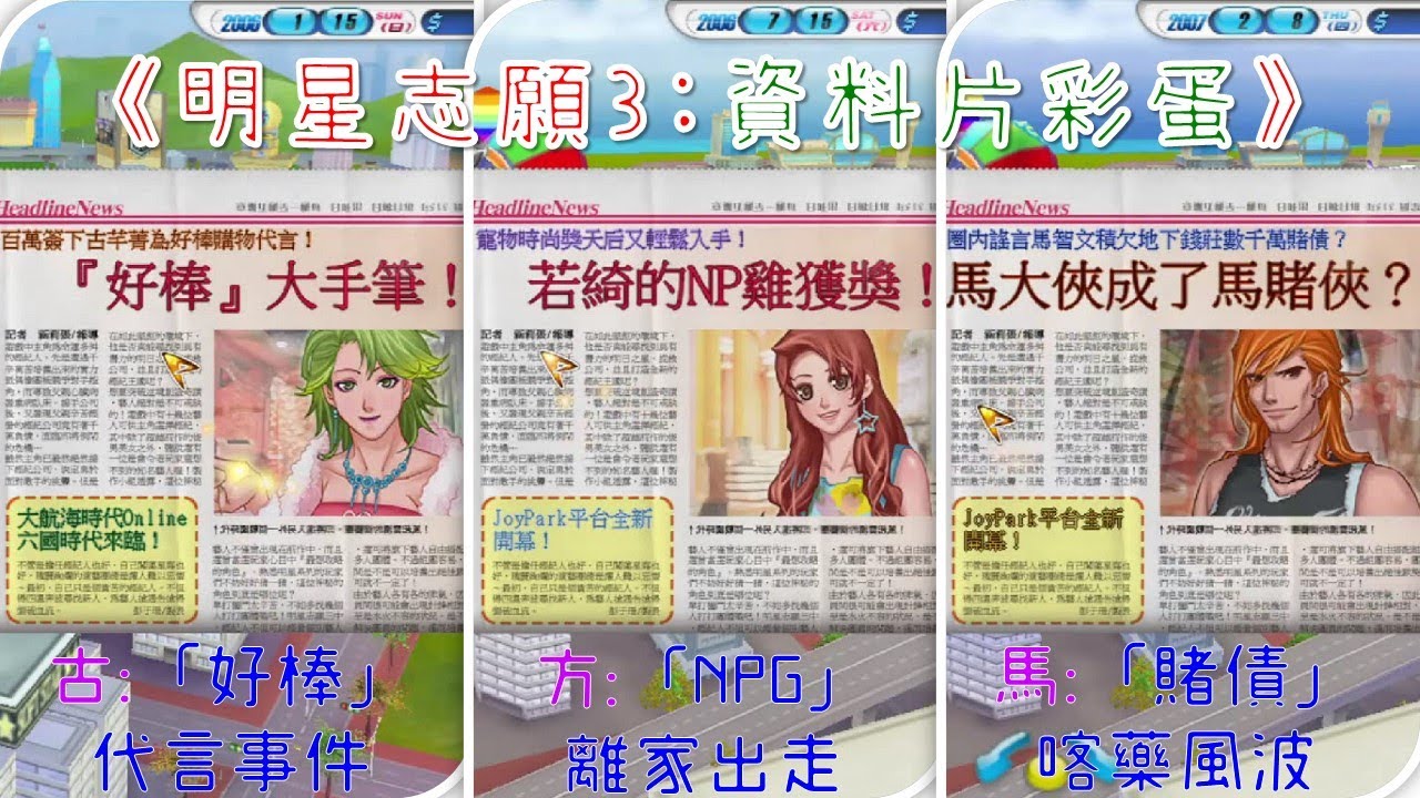 【小豆】明星志願3「資料片彩蛋」：上一代角色戲份也很多（古芊菁好棒代言事件、方若綺NP雞離家出走、馬智文賭債風波）。 - YouTube