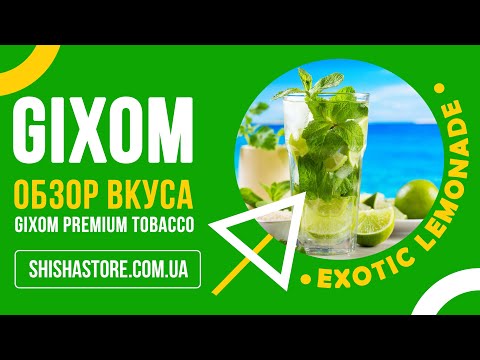 Табак для кальяна GIXOM - EXOTIC LEMONADE