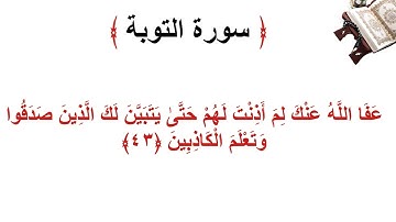 سورة التوبة الأية 43