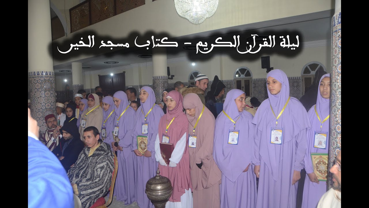 ليلة االإحتفاء بتلاميذ كتاب مسجد الخير - مدينة الفقيه بن صالح - جماعة الكريفات  القياس