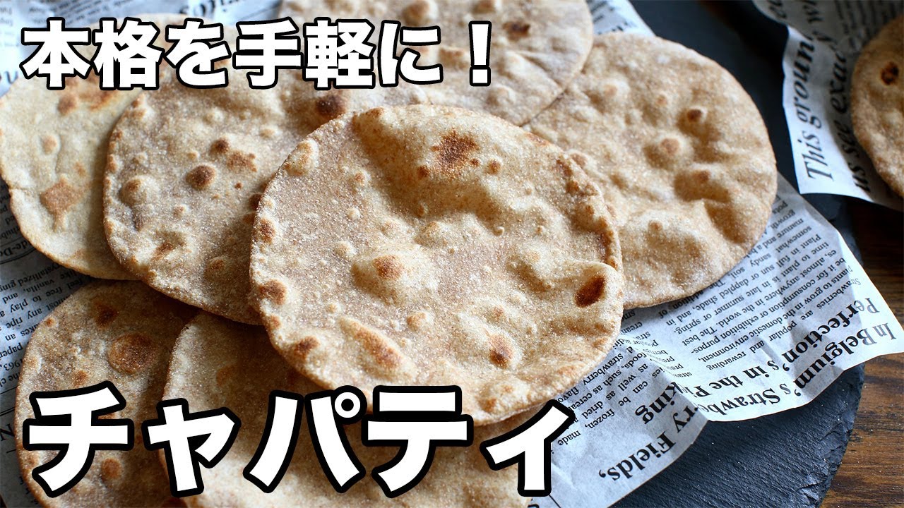 本格を手軽に！チャパティ - Chapati - YouTube