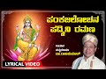 Pankaja Lochana Padmini Ramana  | Dr. Rajkumar Songs | Lyrical Video Song | Kannada Bhaktigeethegalu