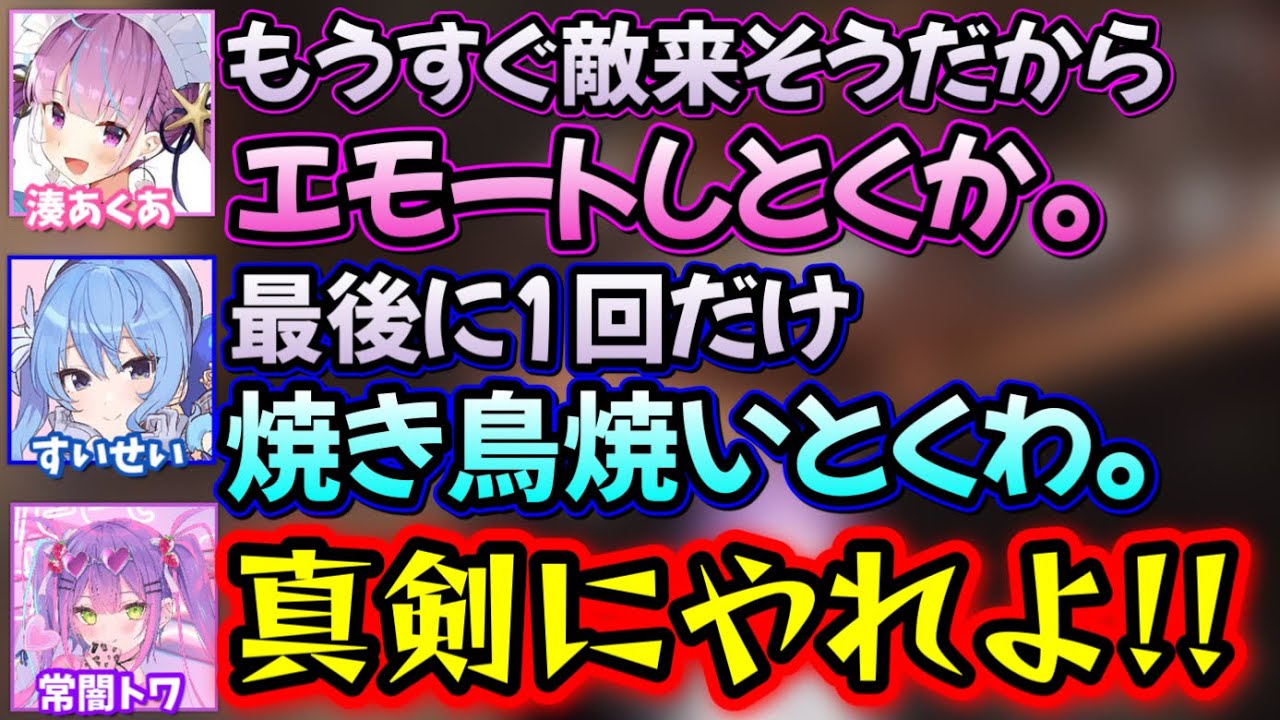 周り敵だらけなのにふざけてしまう3人www【常闇トワ,湊あくあ,星街すいせい/ホロライブ/切り抜き】