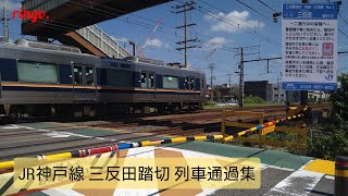 【JR神戸線】三反田踏切 列車通過集