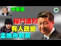 【字幕版】袁爸爸 袁弓夷：權鬥激烈！停電、煤價翻倍都是在挖坑，孟晚舟軟禁？…