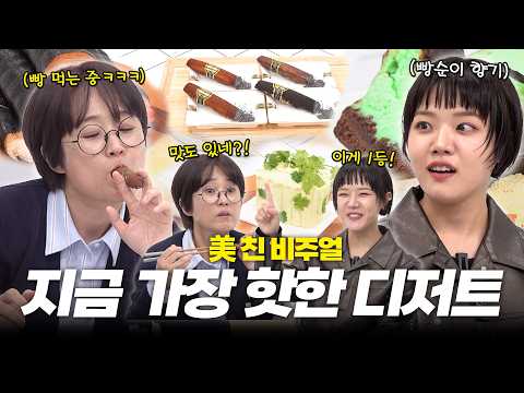 한국인 특✨디저트 극찬=많이 안 달아서 맛있다｜유난히 내성적인 김향기와 함께하는 이색 디저트 리뷰🍰