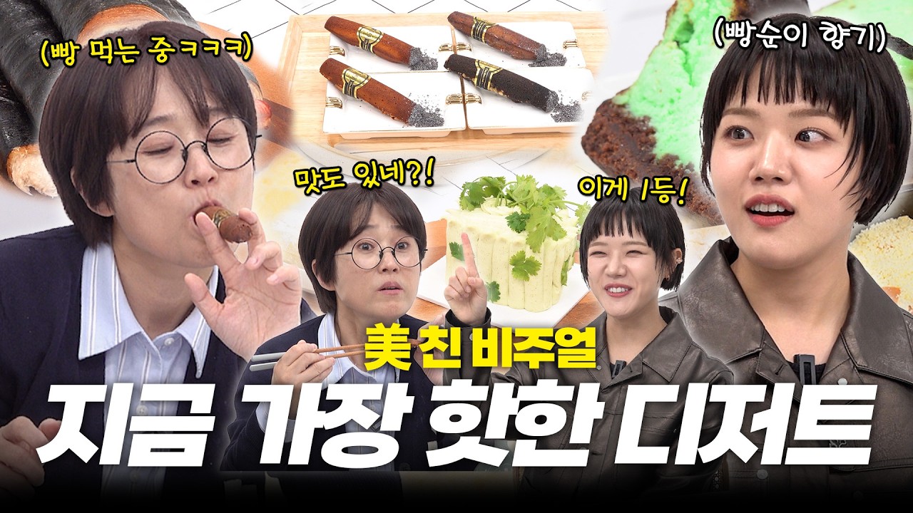 한국인 특✨디저트 극찬=많이 안 달아서 맛있다｜유난히 내성적인 김향기와 함께하는 이색 디저트 리뷰🍰