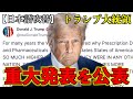 トランプ大統領「重大発表をします」