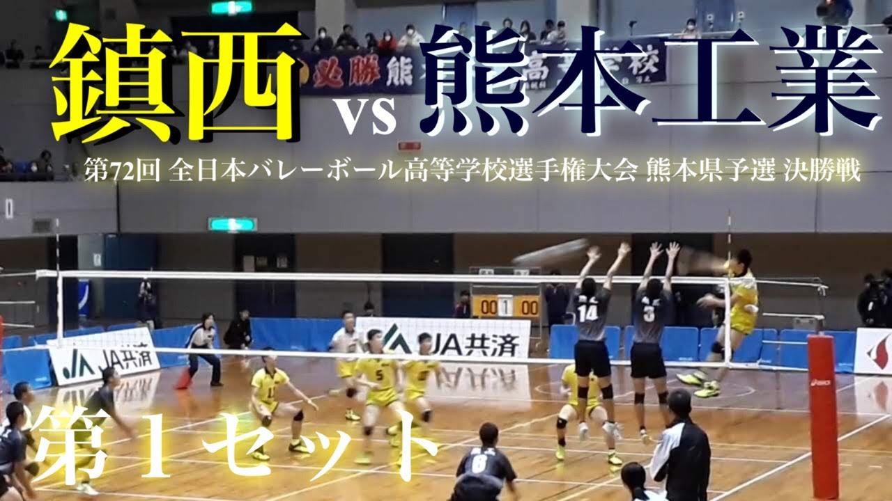 鎮西vs熊本工業 第72回春高バレー 熊本県男子 決勝戦 第１セット Youtube