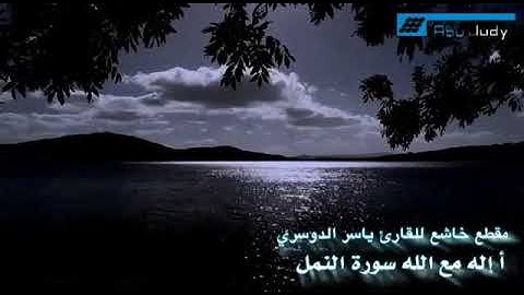 (قُلِ الْحَمْدُ لِلَّهِ وَسَلَامٌ عَلَىٰ عِبَادِهِ الَّذِينَ اصْطَفَىٰ) تلاوة مميزة من سورة النمل