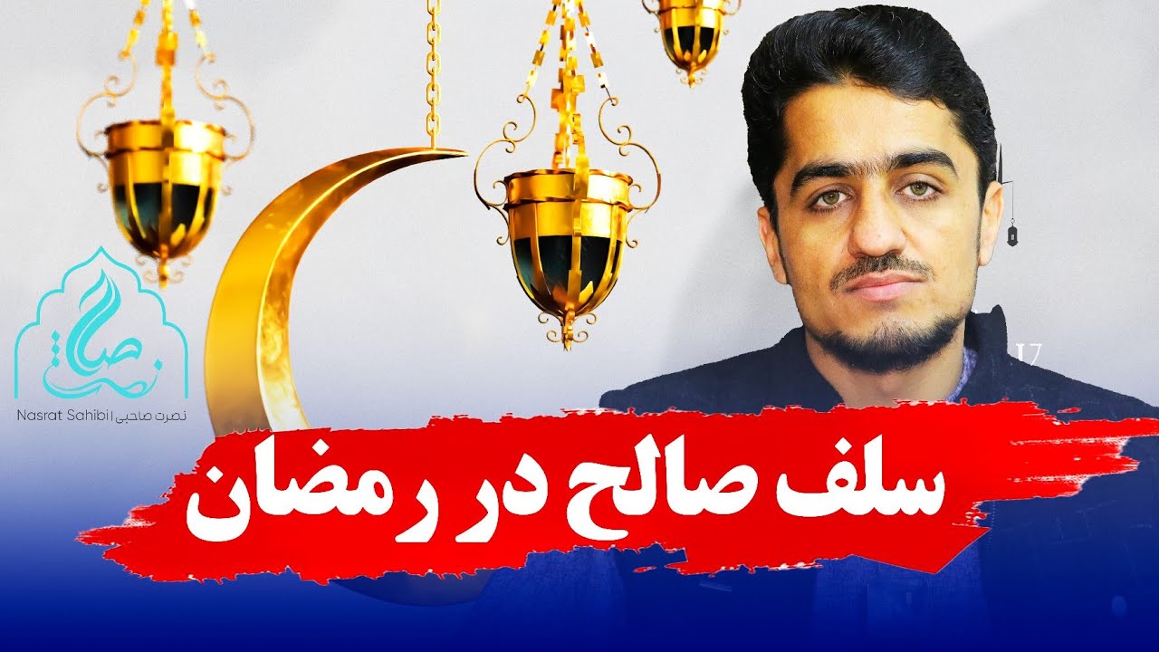 استقبال از رمضان_ نصرت صاحبی 