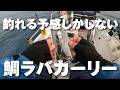 よく釣れる鯛ラバカーリーに待望のカラー登場！！【NEO374・インショアゲーム・ミニボート】山口県/タイラバ