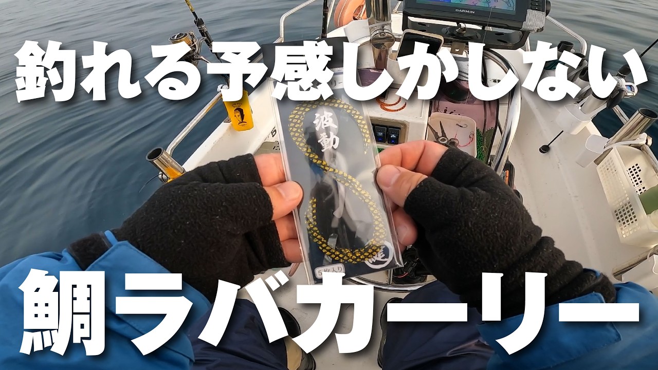 よく釣れる鯛ラバカーリーに待望のカラー登場！！【NEO374・インショアゲーム・ミニボート】山口県/タイラバ