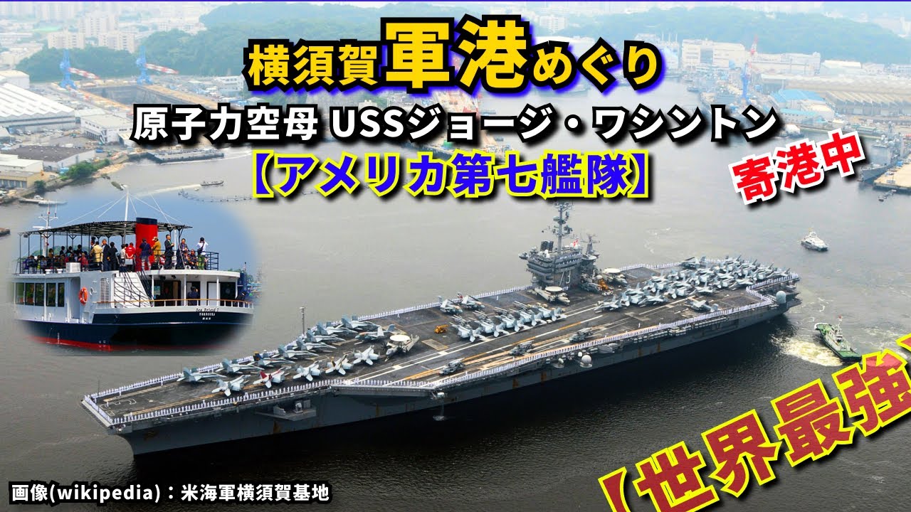 世界最強🔥艦隊】≪横須賀軍港めぐり≫💥原子力空母ジョージ