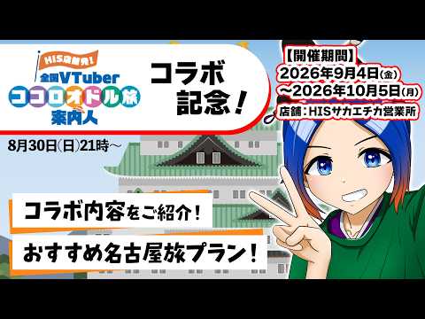 【#HISココロオドル旅案内人】コラボ内容の紹介＆おすすめ名古屋旅プランを考えよう！【古典Vtuber／よろづ萩葉】