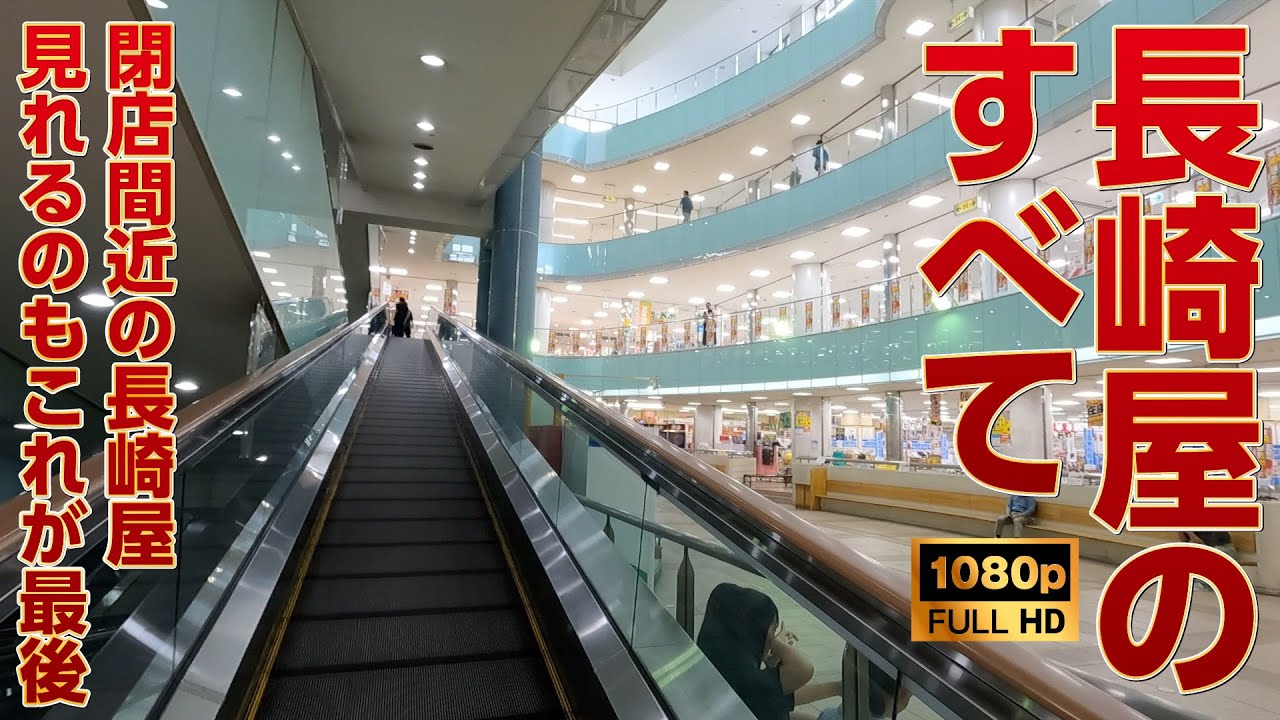 【令和5年夏･閉店間近】長崎屋帯広店に別れの挨拶【店内外&お宝映像】