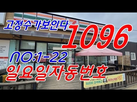 #로또1096회 ㅡ#고정수가보인다  #일요일자동번호 #1-22장  #1095당첨번호분석자료 #korealotto