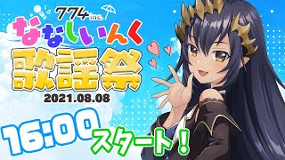 【#ななしいんく歌謡祭】2D初公開歌枠！！楽しんで行くよ！【島村シャルロット / ハニスト】
