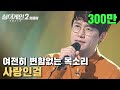 ♨핫클립♨ 사랑인걸~ 사랑인걸♬ 그 시절 추억 1초 만에 소환 가능! 24호 가수 '사랑인걸'｜싱어게인2｜JTBC 211206 방송