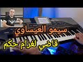   قاضي لغرام  3 2024 الأغنية التي سبب شهرة سيمو العيساوي