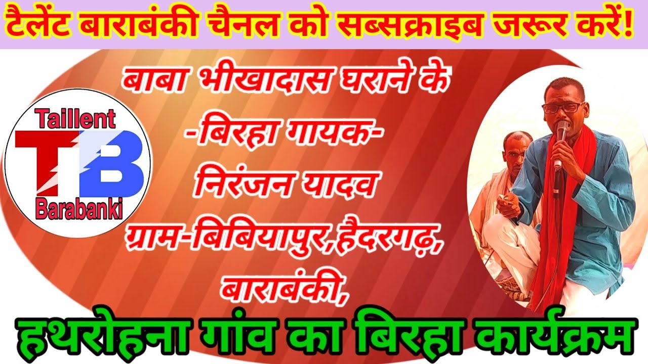 #niranjanyadavग्राम-बिबियापुर,हैदरगढ़,का#birhaजो कि अब हम सब के बीच नहीं रहे ग्राम#hathrohnabirha_TB