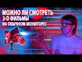 Можно ли смотреть 3D-фильмы на обычном мониторе? 🖥