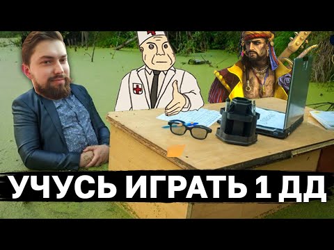 Видео: УЧУСЬ ИГРАТЬ 1 ДД У @ALeKsandr_888 На что способен арманз в роли дд (звучит как бред, я знаю)