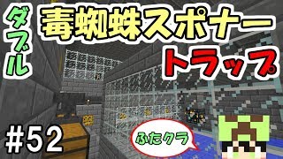 ふたクラ 52 誰でも簡単 ダブル毒蜘蛛スポナーのトラップを作ってみた ふたばのマインクラフト マイクラ実況 Youtube