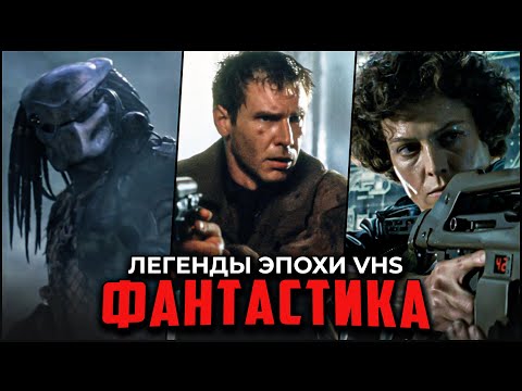 Топ-10 Лучшая Фантастика VHS-эпохи - Классика Sci-Fi, обожаемая фанатами