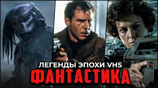 Топ-10 Лучшая Фантастика VHS-эпохи - Классика Sci-Fi, обожаемая фанатами