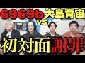 【6969b】最大のライバルに7年越しの初対面でガチ謝罪してみた【大島育宙】