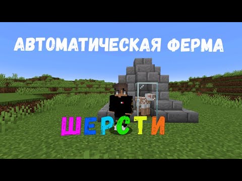АВТОМАТИЧЕСКАЯ ФЕРМА ШЕРСТИ