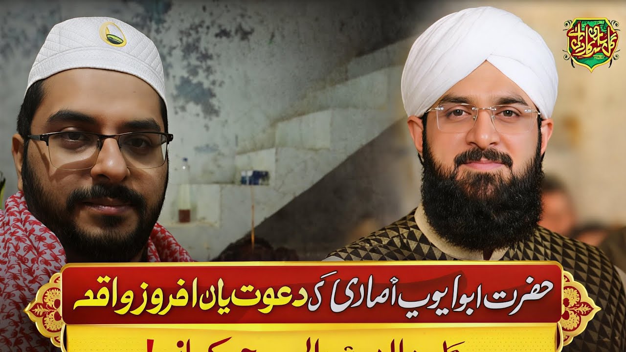 حضرت ابو ایوب انصاریؓ کی دعوت کا ایمان افروز واقعہ | دل ہلا دینے والی سچی کہانی#حضرت_ابو_ایوب_انصاری