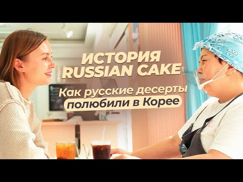 Видео: Как русские десерты полюбили в Корее. История Russian Cake