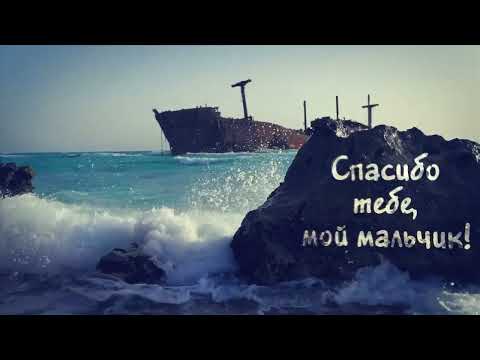 Подарок от сердца для сына! Поздравление СЫНУ с Днем Рождения от мамы.