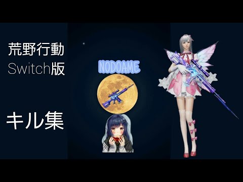 【荒野行動Switch版】勢いのあるキル集🍃