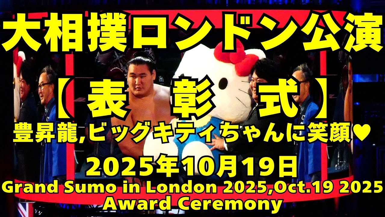 大相撲ロンドン公演】表彰式優勝は豊昇龍、ビッグキティちゃんに