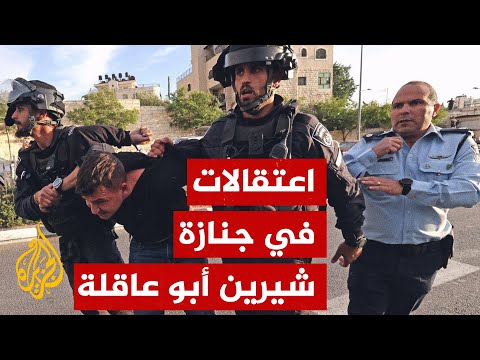 اعتقال قيادي بحركة فتح خلال تشييع جثمان الراحلة شيرين أبو عاقلة