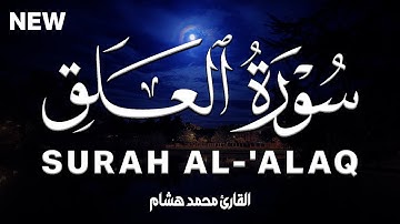 سورة  العلق كاملة | القارئ محمد هشام Surah Al-'Alaq