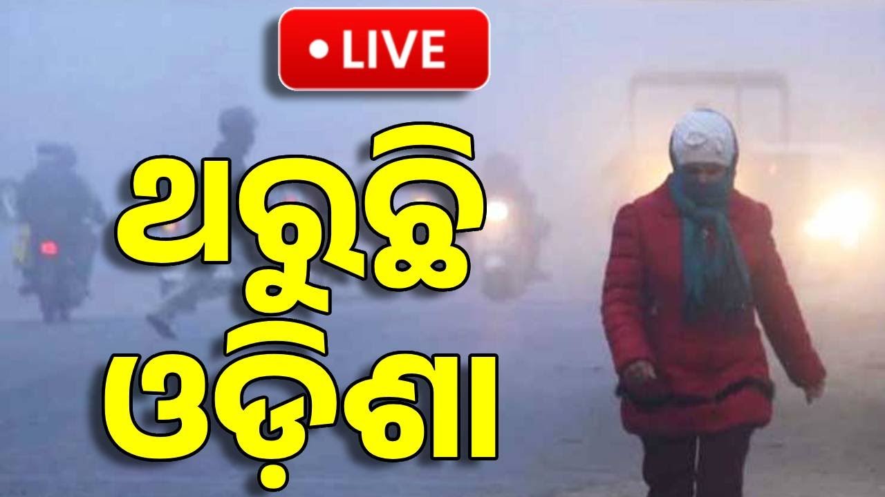 Big Breaking | କଲବଲ କଲାଣି ଶୀତ | Winter Session | Cold Wave | Weather Update | Kanak News