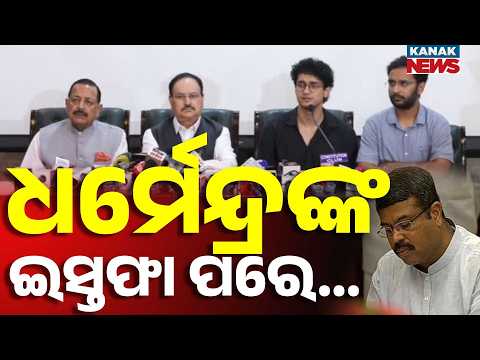 🔴ଧର୍ମେନ୍ଦ୍ରଙ୍କ ଇସ୍ତଫା ପରେ CJP କହିଲା ଏମିତି | Govt Holds Key Meeting With CJP: Joint Press Conference
