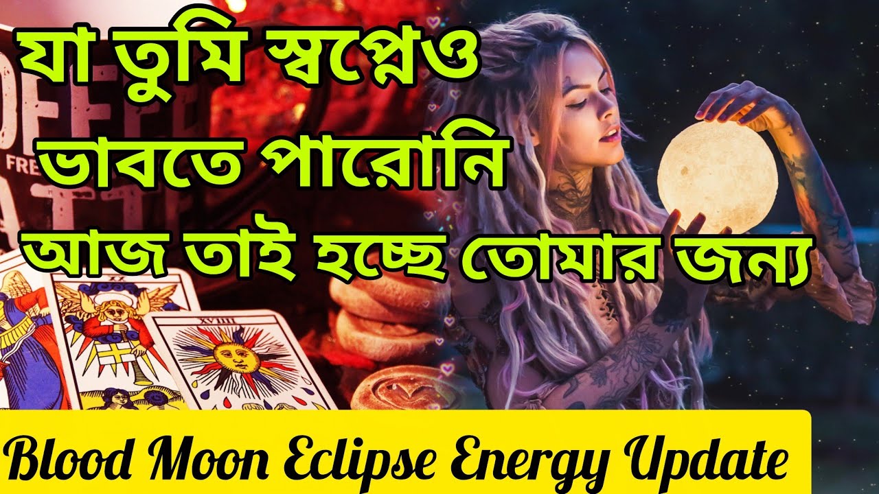 এক অভূতপূর্ব ব্রহ্মান্ড এনার্জি তোমার জীবনে😍 চন্দ্রগ্রহণ ব্লাডমুন। #tarotreading #tarot #lovereading