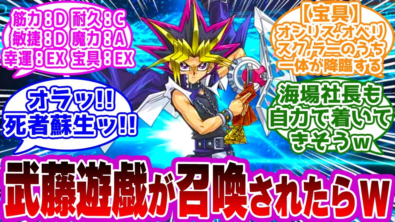 【Fate】『武藤遊戯が召喚されたら起こりそうなことｗｗｗｗ』に対するマスター達の反応集ｗｗｗｗｗｗｗｗｗｗｗｗｗｗｗｗｗｗｗ【FGO/FateGO】